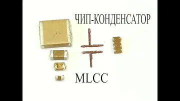 ЧИП-керамические конденсаторы.Чем они лучше электролитов и танталовых