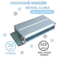 Внутренний блок канального типа фанкойл тонкий Royal Clima MACS-I-SD30P2K