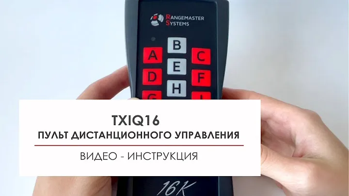 Пульт управления Rangemaster TXIQ16: инструкция по настройке