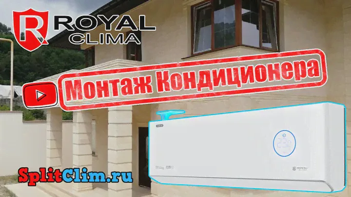 Монтаж Кондиционеров Royal Clima RCI-RF30HN Royal Clima RCI-RF40HN #splitclim #RoyalClima #сплитклим