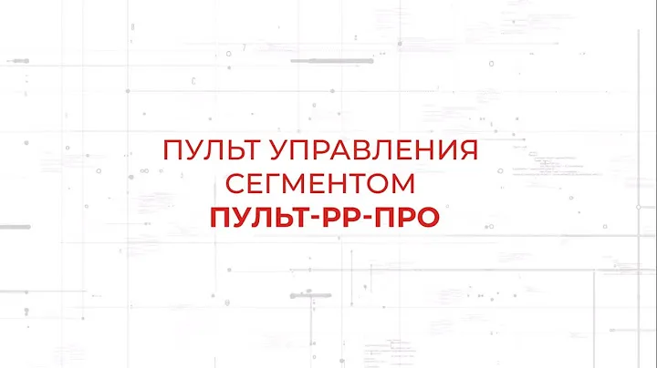 Пульт управления Пульт-РР-ПРО