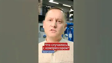 Что случилось с винтовым компрессором #компрессор #воздушныйкомпрессор #производство #техника #то