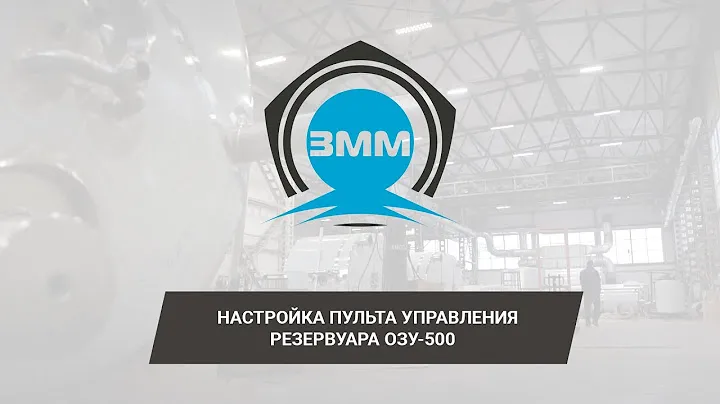 Посмотри, как настроить пульт управления для заквасочника марки ОЗУ!