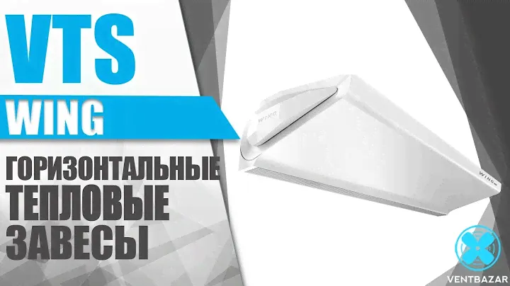 Тепловые завесы VTS WING